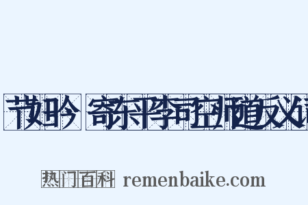 节妇吟·寄东平李司空师道反义词是什么意思的图片